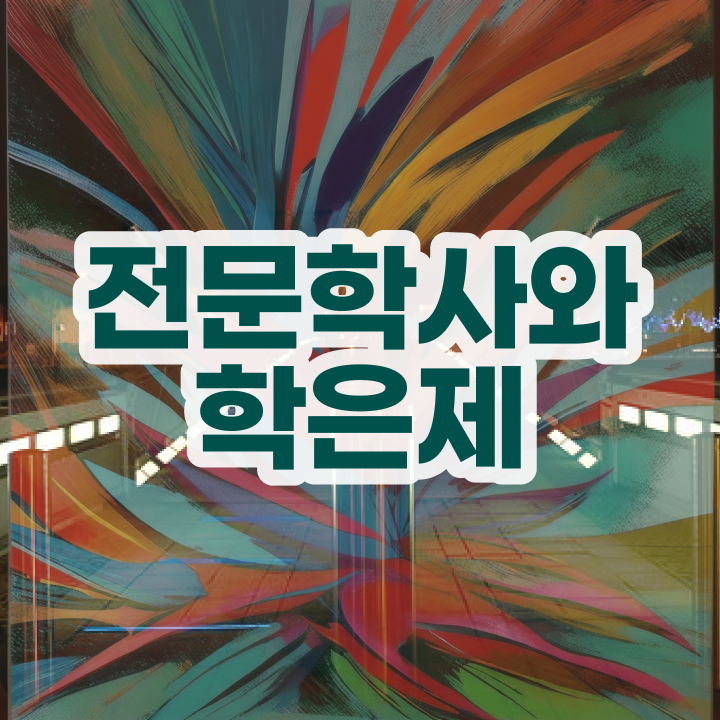 학점은행제 학위 비전공 직장인도 취득할 수 있어요