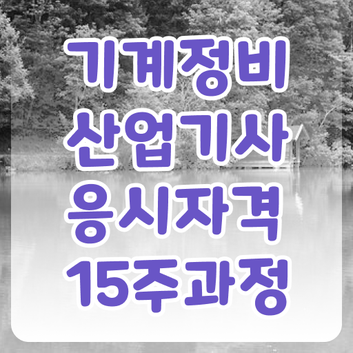  기계정비산업기사 책 기계정비산업기사 자격요건 집에서 온라인으로 단기간에 성공한 팁