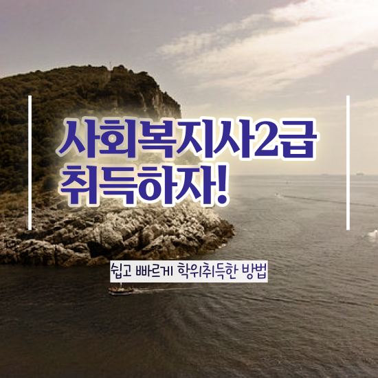  부천 사회복지직 ~ 사회복지사2급 관련학위 없어도 학점은행제로 편하게
