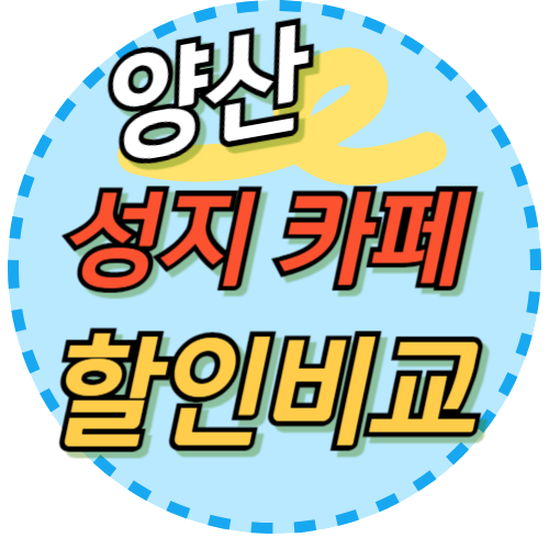  양산 휴대폰 성지 카페 핸드폰 할인 비교후 선택