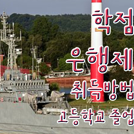  학점은행제 자격증 , 반드시 알고 시작하세요 . 비용 절감 기간 단축 후기 요약
