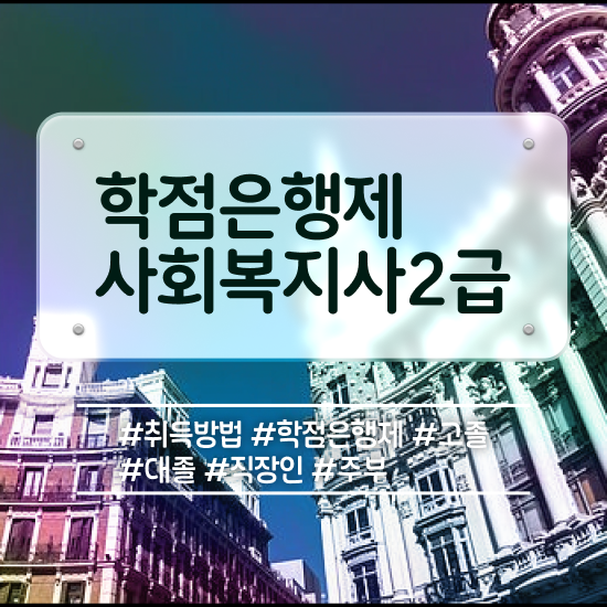  군산 국비사회복지사 사회복지사2급 직장인도 학점은행제 인강으로 간단하게