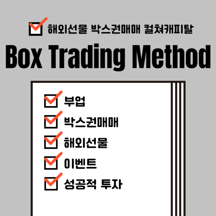  해외선물 박스권 매매 방법, 공략법에 대해 알아보자 - 컬쳐캐피탈