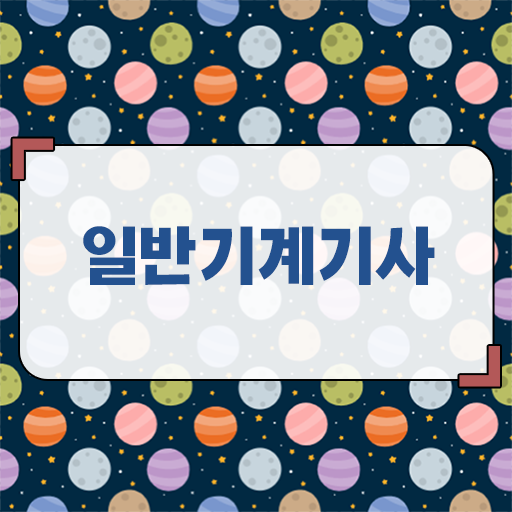  일반기계기사 학점은행제 일반기계기사 시험응시자격 인강만 듣고 15주 동안 완료한 비법