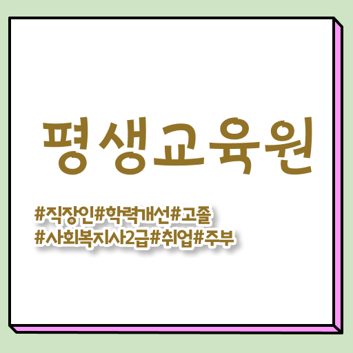  경북 사회복지 공무원시험준비 사회복지사2급 관련학위 없어도 인강으로 간단하게