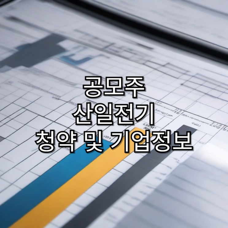  [공모주]산일전기 공모주 청약 및 기업 정보