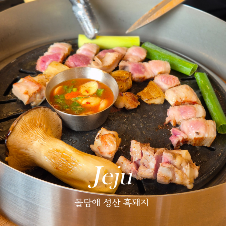  제주 섭지코지 현지인 맛집 돌담애 흑돼지와 갈치속젓볶음밥