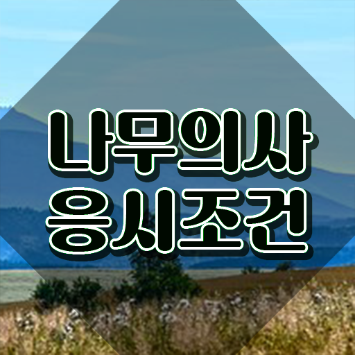  2024 나무의사 나무의사 응시자격 인강으로 15주만에 완료한 비법