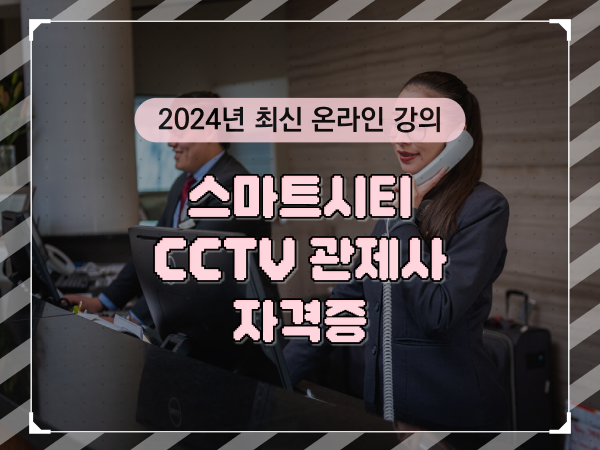  CCTV cctv관제센터 , cctv 관제사 자격증 온라인 교육원 통해서 간편하게