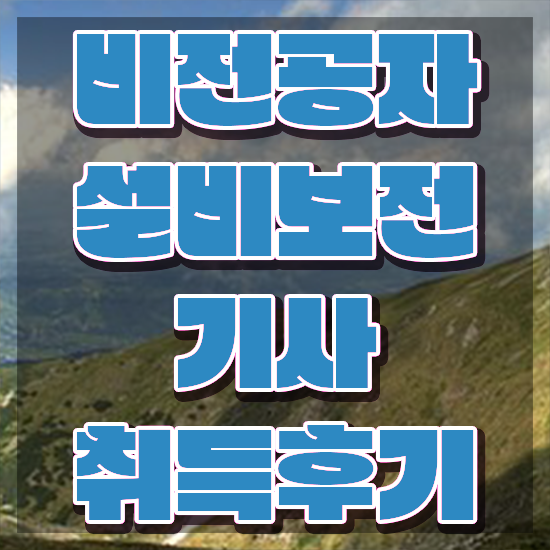  설비보전기사 전망 설비보전기사 시험응시조건 온라인 수업으로 반 년만에 준비한 전략