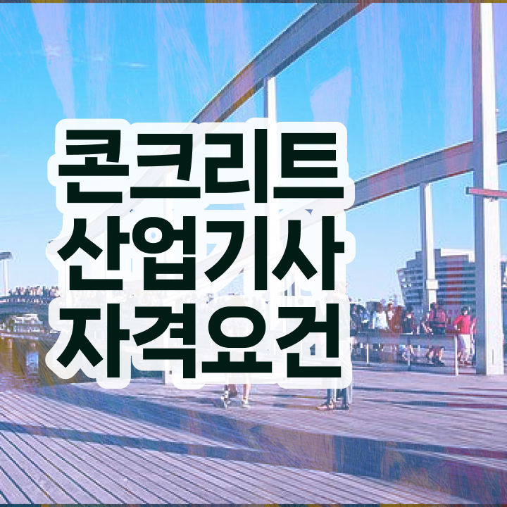  콘크리트산업기사 일정 콘크리트산업기사 응시조건 인강으로 5달만에 끝낸 후기