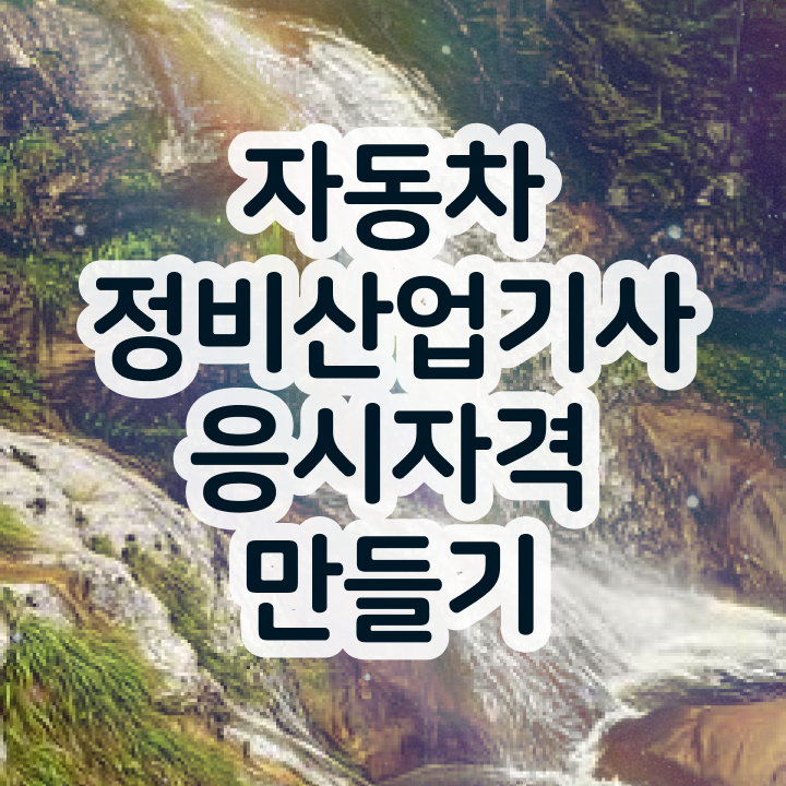  자동차정비산업기사 시험접수 자동차정비산업기사 시험자격 온라인 수업으로 5달만에 완료한 비법
