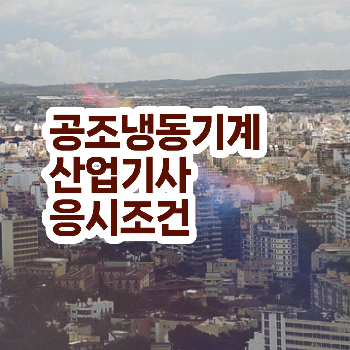  공조냉동기계산업기사 합격률 공조냉동기계산업기사 시험자격 인강으로 빠르게 완료한 과정