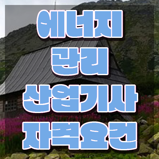  에너지관리산업기사 합격률 에너지관리산업기사 시험자격 온라인 과정으로 15주 동안 준비한 팁