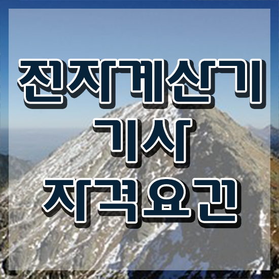  전자계산기기사합격률 전자계산기기사 시험응시조건 집에서 온라인으로 단기간에 완료한 전략