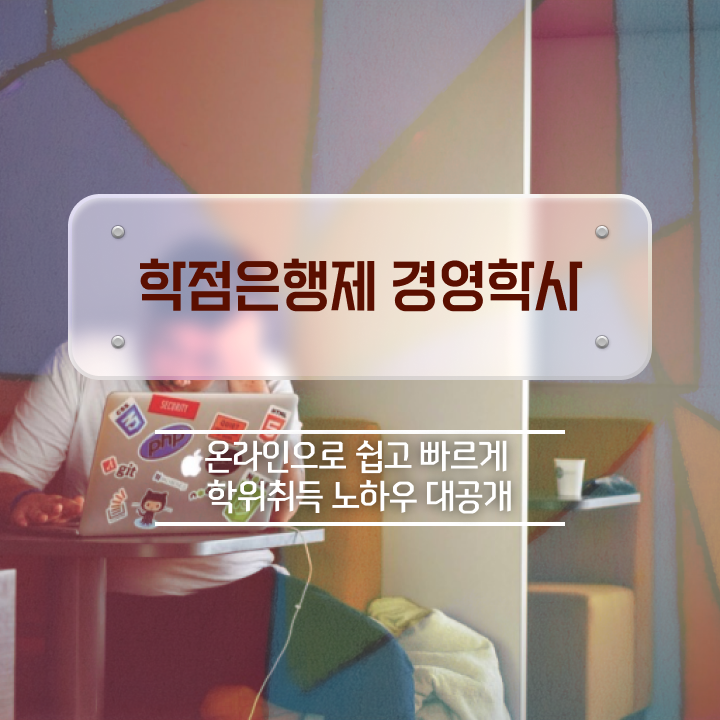  학점은행제 과 , 학점은행제 비전공 직장인도 온라인으로 단기간에 준비한 전략
