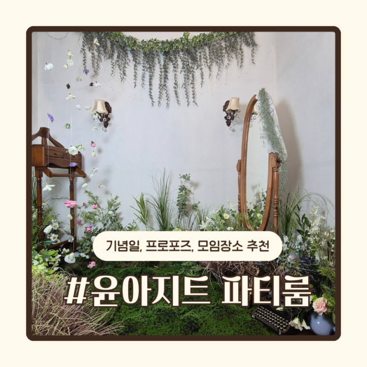 (춘천효자동)<b>윤아</b>지트파티룸-춘천아기기념일셀프촬영후기