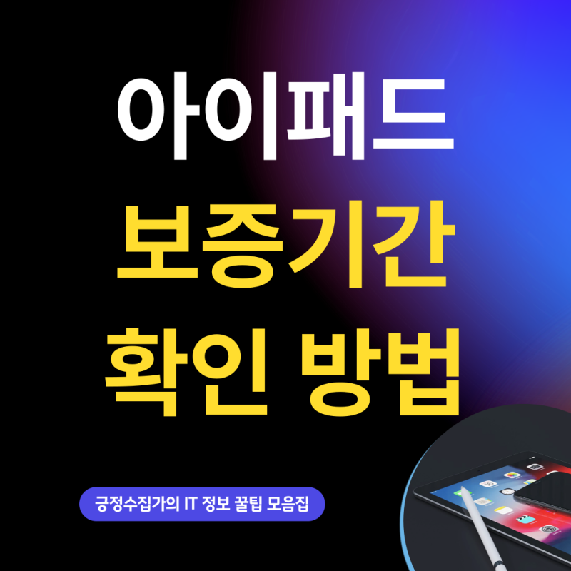아이패드 보증기간 및 구매일 간단 정확하게 확인 방법