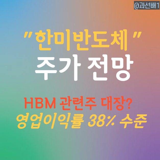  한미반도체 : 주가 전망과 배당금, 성장성 분석