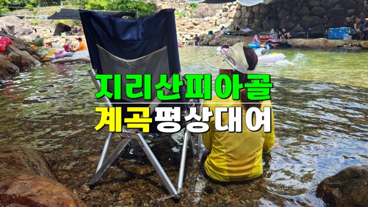 계곡 가족여행 여름 휴가 · 지리산 피아골 계곡 펜션 심봤다 약초연구소 평상대여 계곡 가족여행 여름 휴가 · 지리산 피아골 계곡 펜션 심봤다 약초연구소 평상대여