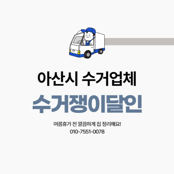  아산시풍기동수거업체 수거쟁이달인 여름휴가 전 집을 깨끗하게 비우는 방법