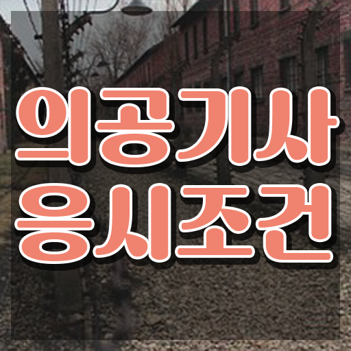  의공기사공부 의공기사 자격요건 인강만 듣고 4달만에 성공한 전략
