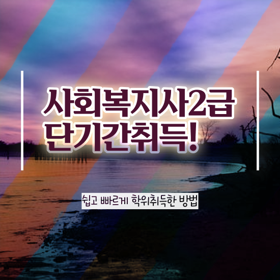  사회복지실습 시간 사회복지사 비전공자도 학점은행제로 손쉽게