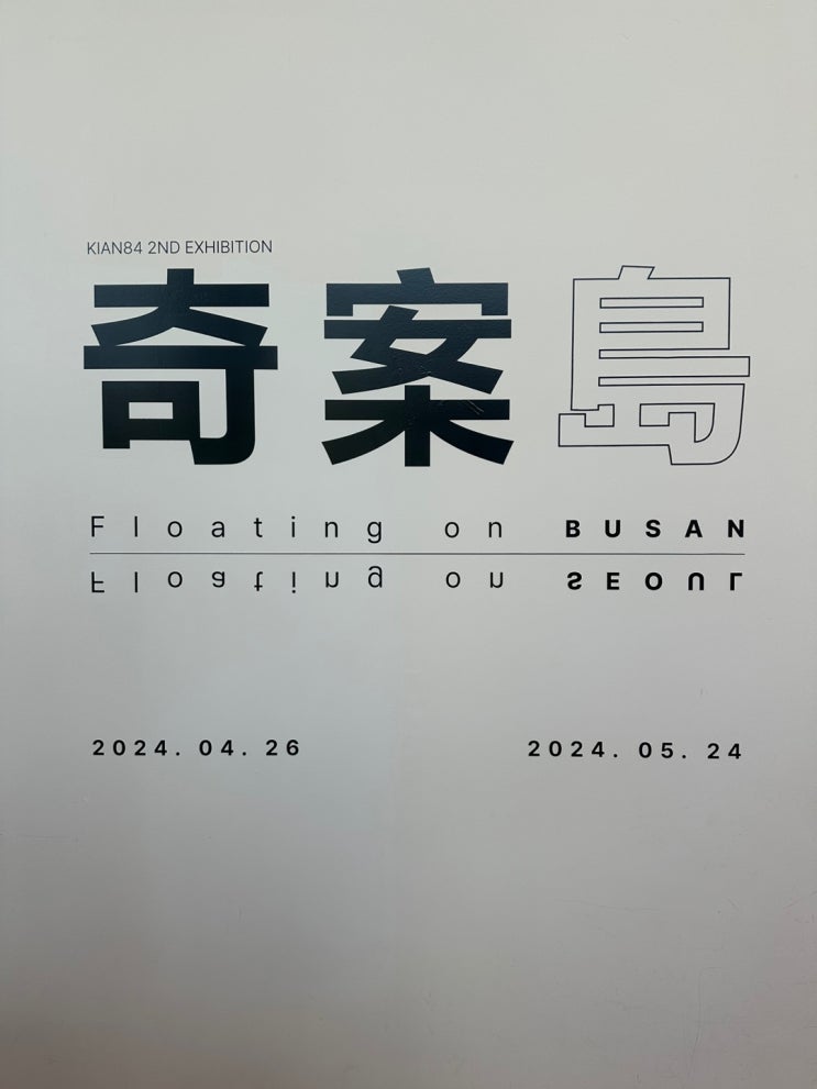  기안84 부산 전시 기안도 관람 후기(기장 빌라쥬드 아난티)
