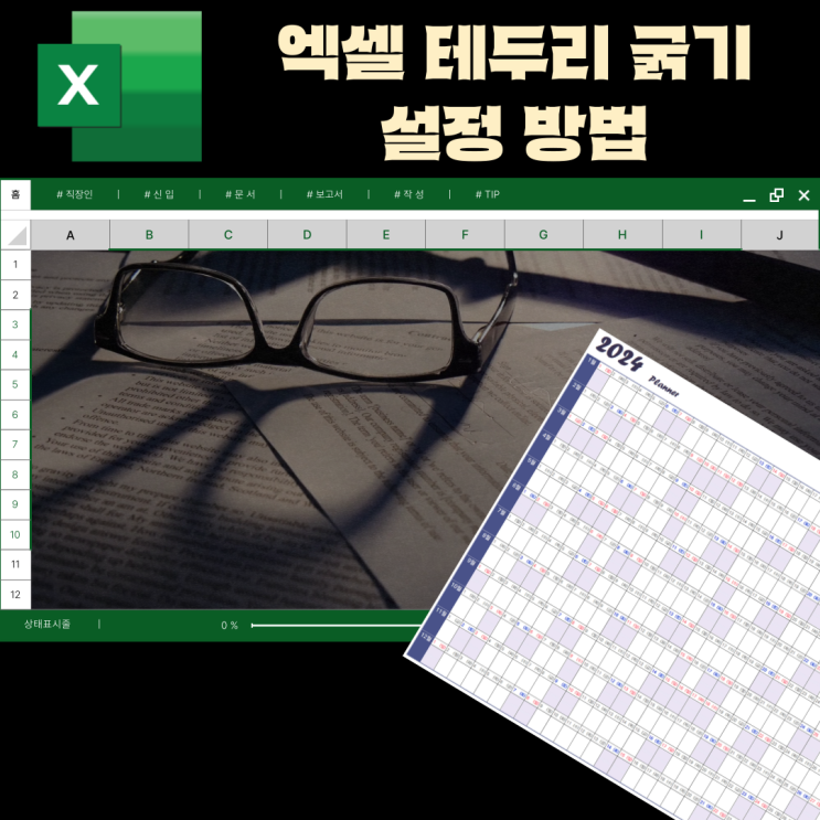  엑셀 테두리 굵기 설정 방법