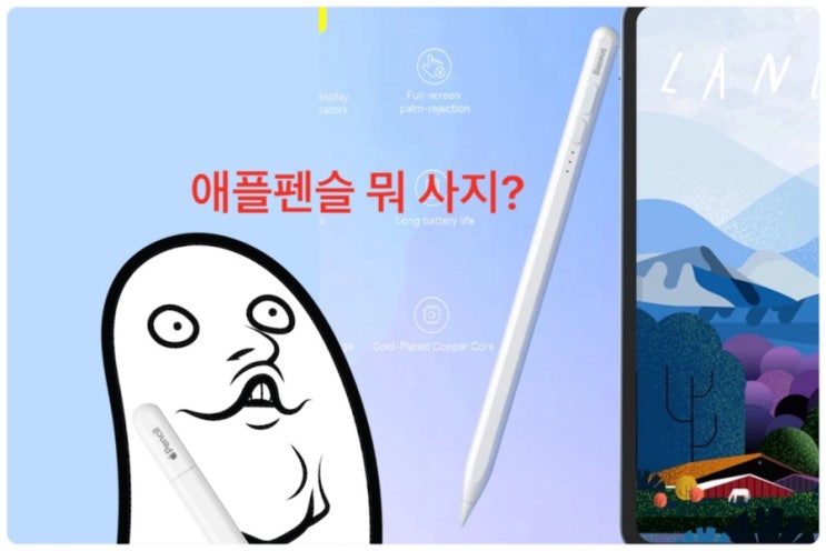  [Q&A] 아이패드 에어6 13인치(M2) 호환되는 애플펜슬은? (2세대 되나요?)