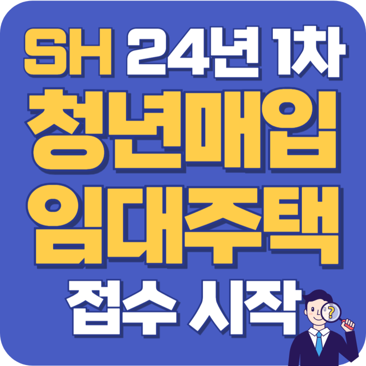  SH 서울주택공사 2024년 1차 청년 매입임대주택 입주 신청 시작! 기간 조건 주택 리스트 대학생은 보증금 100만 원(200만 원)으로 서울에 내집마련