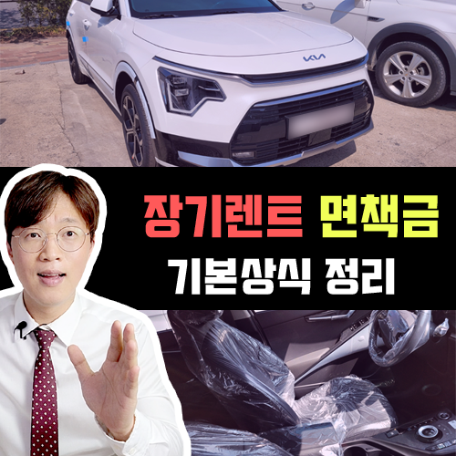  신차 장기렌트 자차 면책금 이런 분들은 꼭 조정해야 합니다