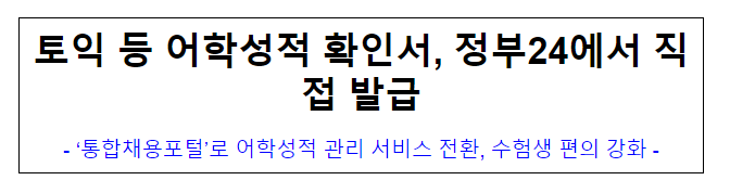 (정부인사디지털추진담당관 공개채용과) 토익 등 어학성적 확인서, 정부24에서 직접 발급 (정부인사디지털추진담당관 공개채용과) 토익 등 어학성적 확인서, 정부24에서 직접 발급