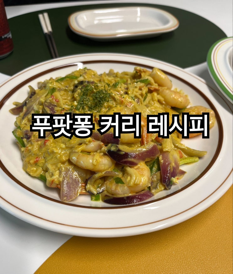  방구석 레시피 : 푸팟퐁 커리