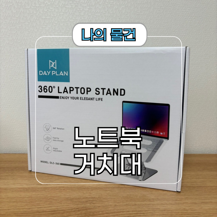  360도 회전하는 튼튼한 [데이플랜 삼성 노트북 거치대]