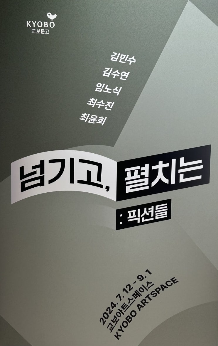  서울 광화문역 교보아트스페이스 전시 <넘기고, 펼쳐지는 : 픽션들>