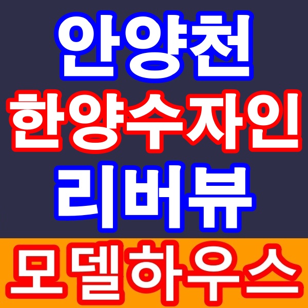  안양천 한양수자인 리버뷰 주택수미포함 2룸 오피스텔 분양 안내