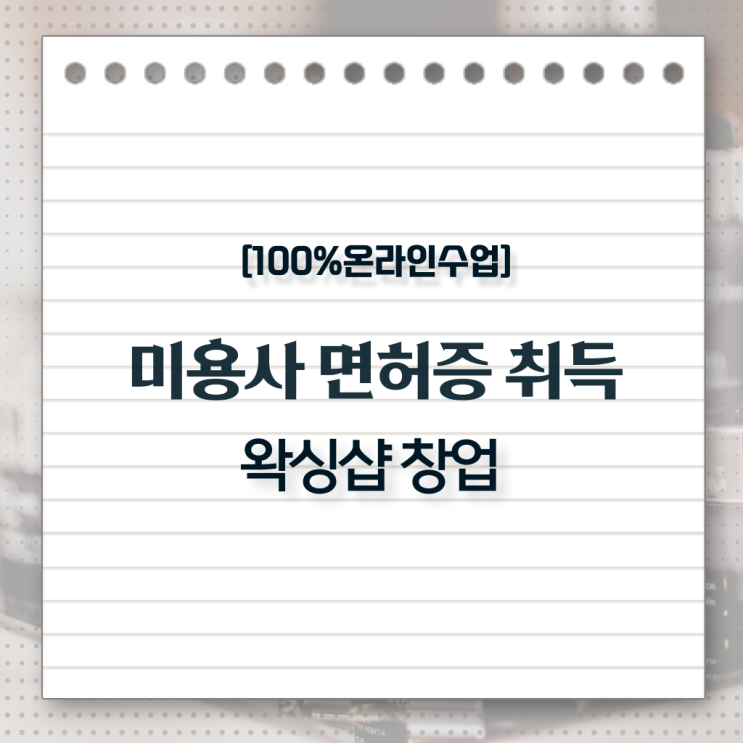  미용사 일반 , 직장인도 미용국가자격증 따고 취직도 했어요