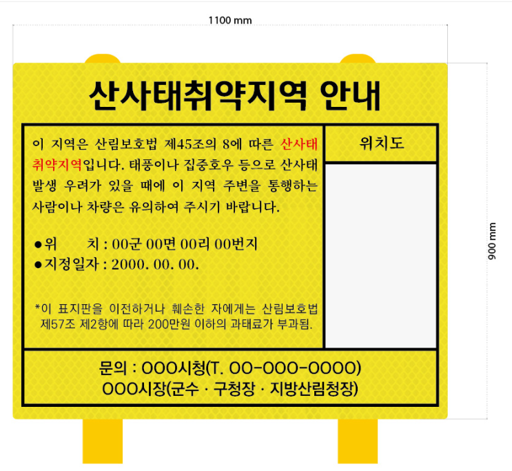  꿈꾸는사람들 고휘도 반사지로 제작된 산사태 취약지역 안내판으로 산사태 위험 대비하기