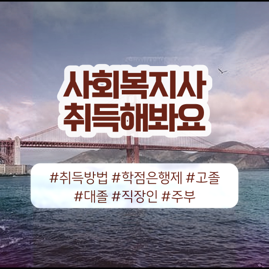  전주 사회복지직경쟁률 , 사회복지사2급 학력 상관없이 학점은행제 인강으로 쉽고 빠르게
