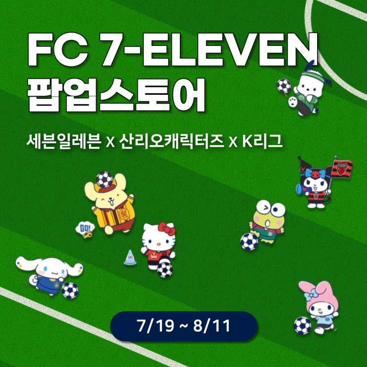FC세븐일레븐 <b>팝업스토어</b> - K리그/<b>산리오 캐릭터즈</b>/세븐일레븐... 