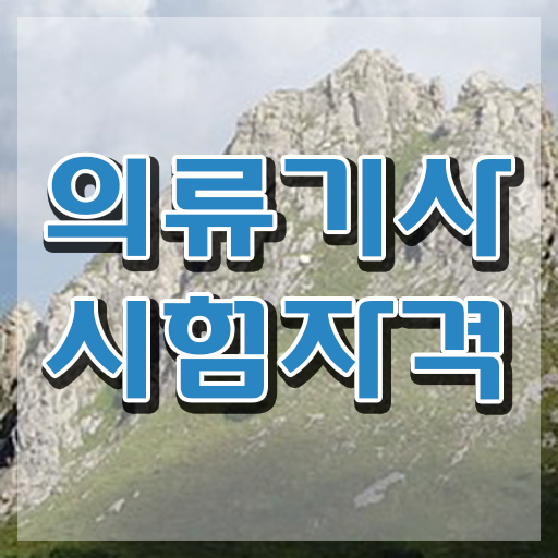  의류기사 응시자격확인 의류기사 시험자격 온라인으로 15주 동안 끝낸 팁