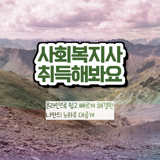  경남 9급 사회복지 공무원 사회복지사2급 고졸도 온라인으로 간편하게