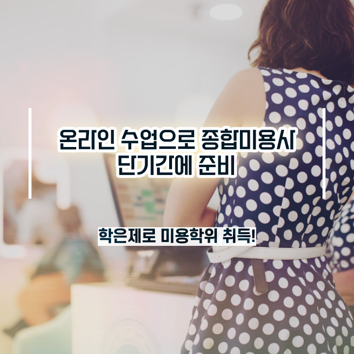  미용사 자격증 기간 과정 없이 , 미용학과 인강듣고 헤어자격증 취득하고 샵까지 오픈한 팁