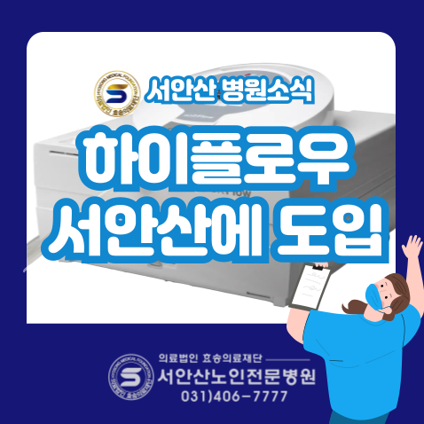  안산요양병원 고용량산소호흡기 소프트플로우도입(=에어보, 하이플로우)