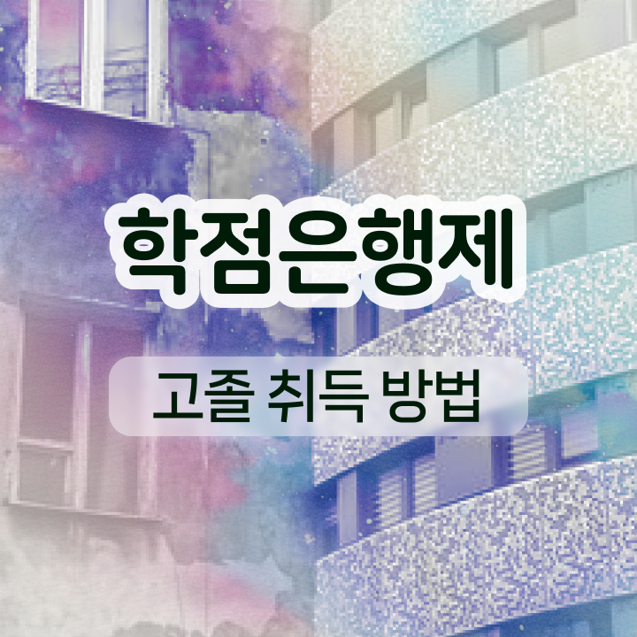  학점은행제 추천 관련학과 졸업장 없어도 직장과 병행하며 단기간에 준비하는 방법