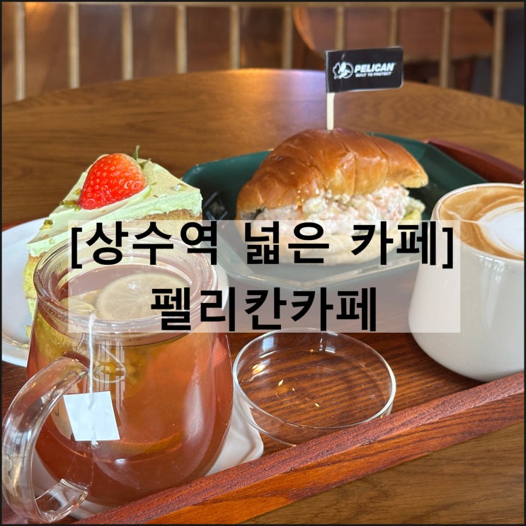  펠리칸카페 | 상수역 넓은카페 애견동반 브런치