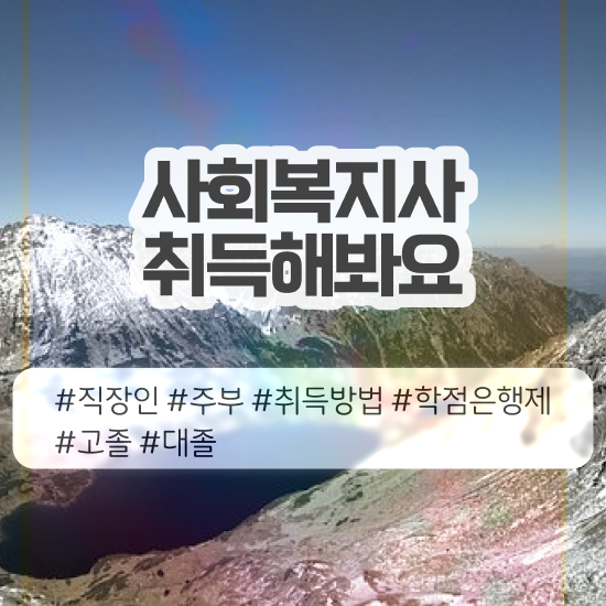  안양 사회복지사2급사이버교육 ? 사회복지사2급 관련학위 없어도 학점은행제 활용하여 편하게