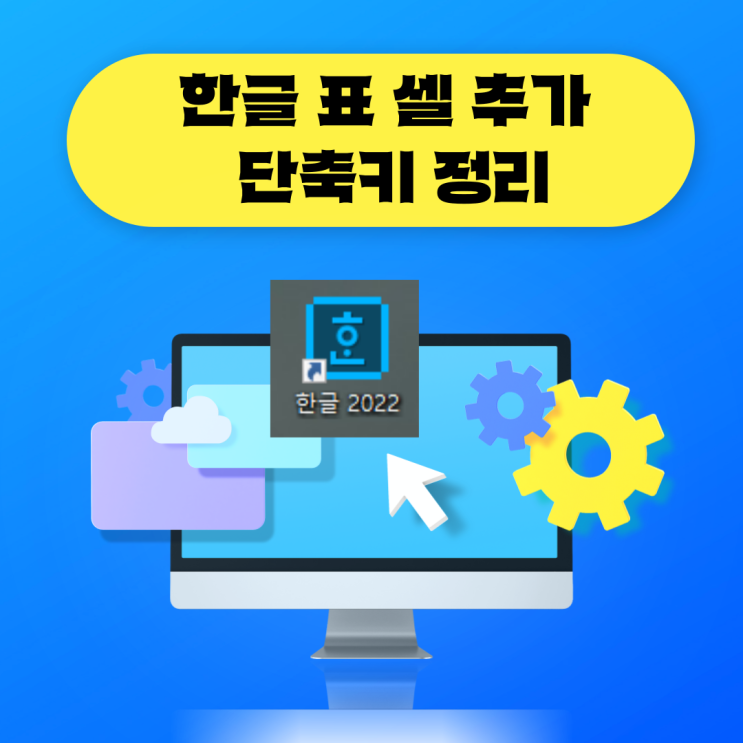  한글 표 셀 추가 단축키 정리