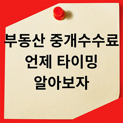  부동산 중개수수료 언제 타이밍 알아보자
